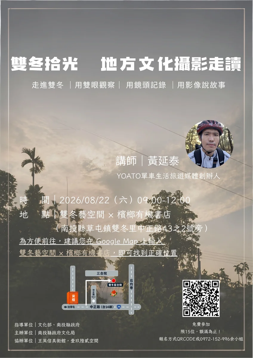 從老屋到檳榔園 雙冬攝影走讀8月22日邀人慢慢看地方