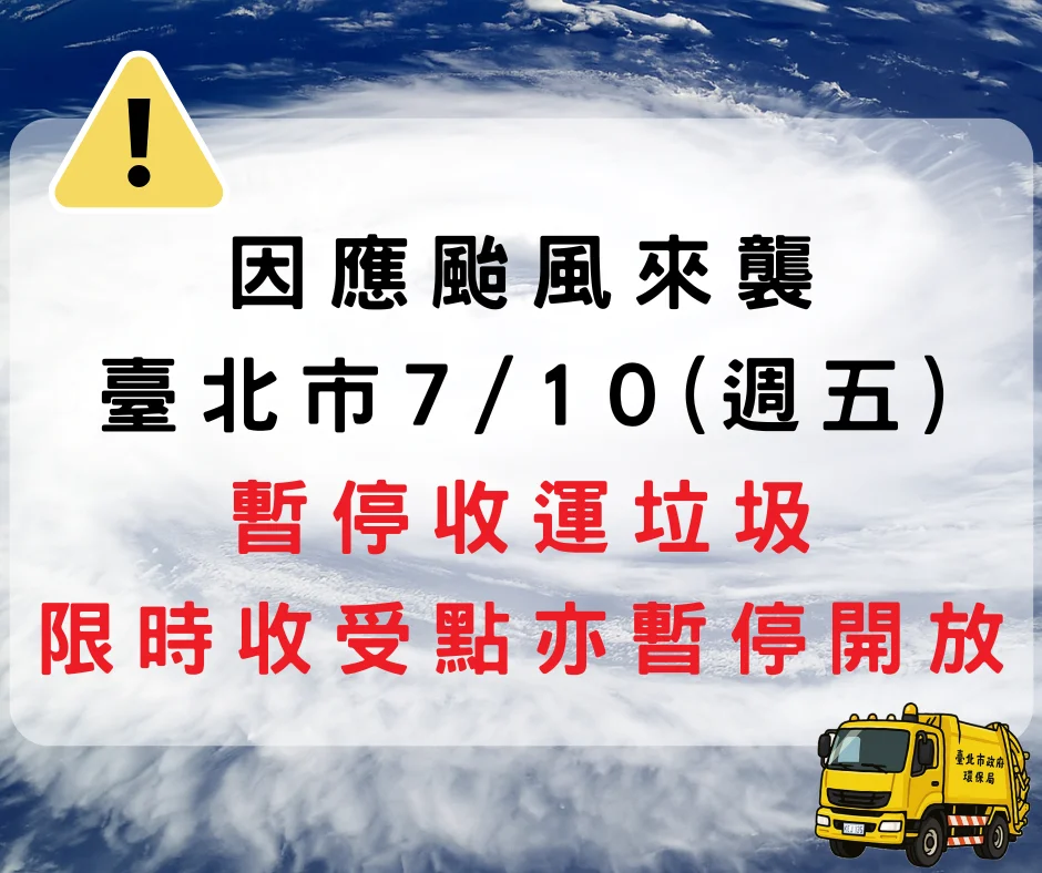 巴威颱風逼近 臺北市明天停收垃圾與回收