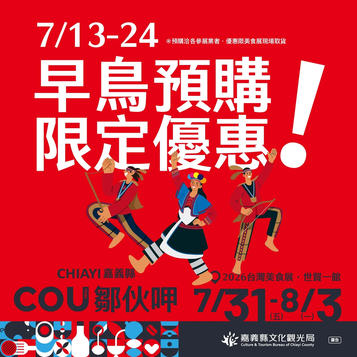 阿里山部落風味北上　嘉義館美食展早鳥預購至7月24日