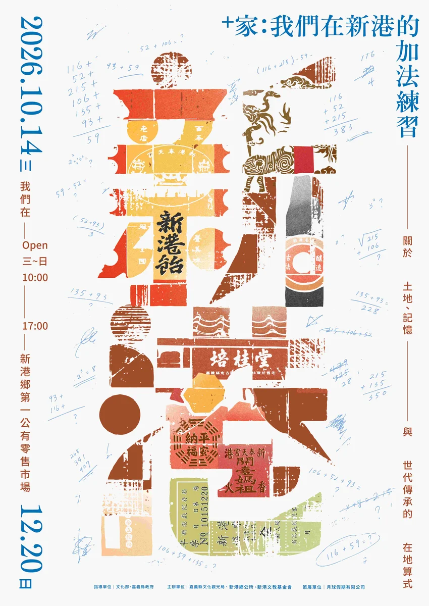 新港市場裡用聲音炒菜 「+‧家」把生活記憶加進展覽