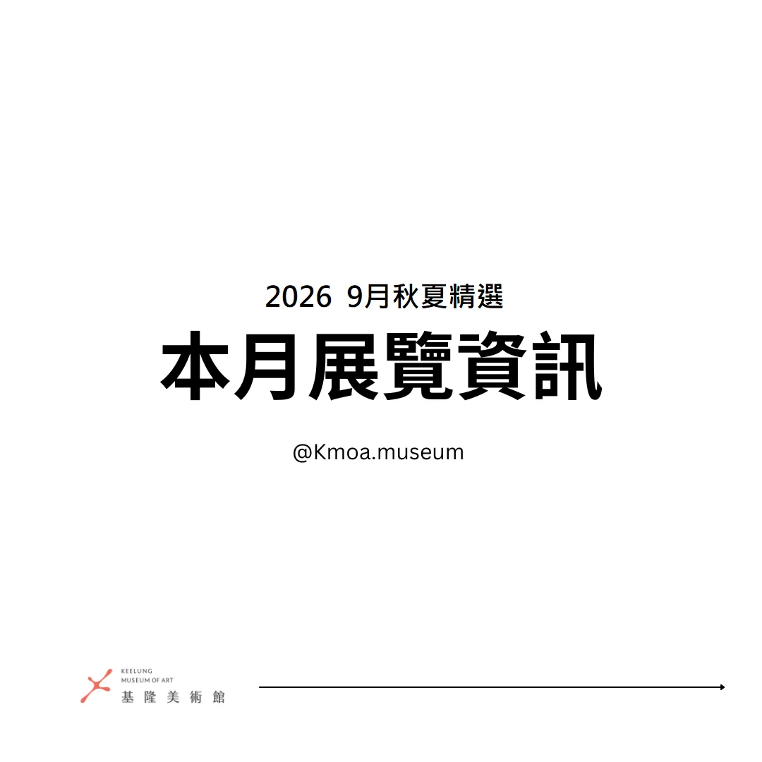 九月走進基隆美術館 七檔展覽串起港灣四百年