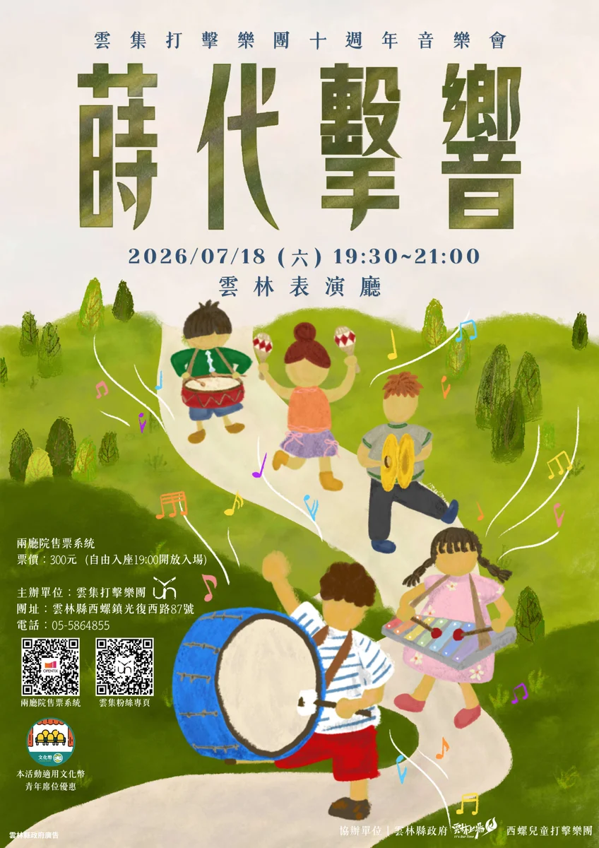 雲集打擊樂團十周年　《蒔代擊響》明晚在雲林表演廳登場