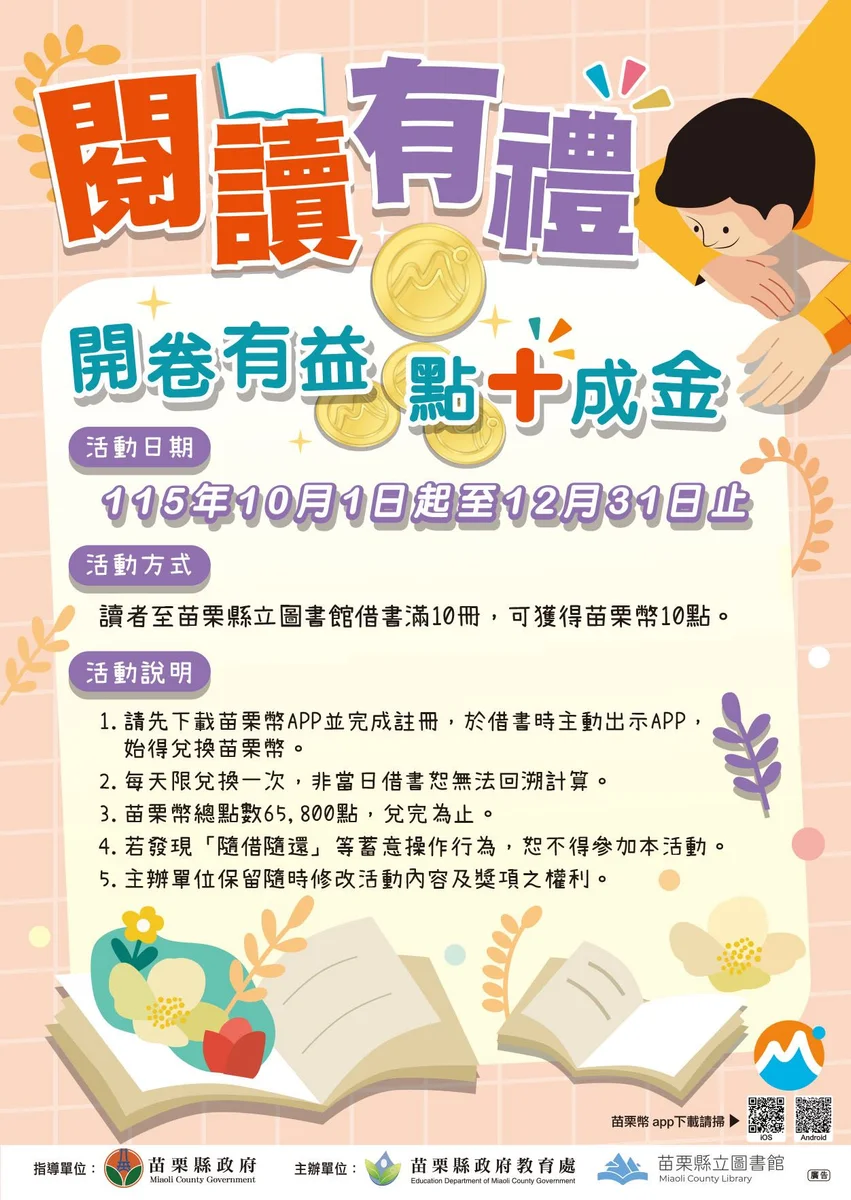 借十本書換苗栗幣10點 縣立圖書館閱讀活動開跑