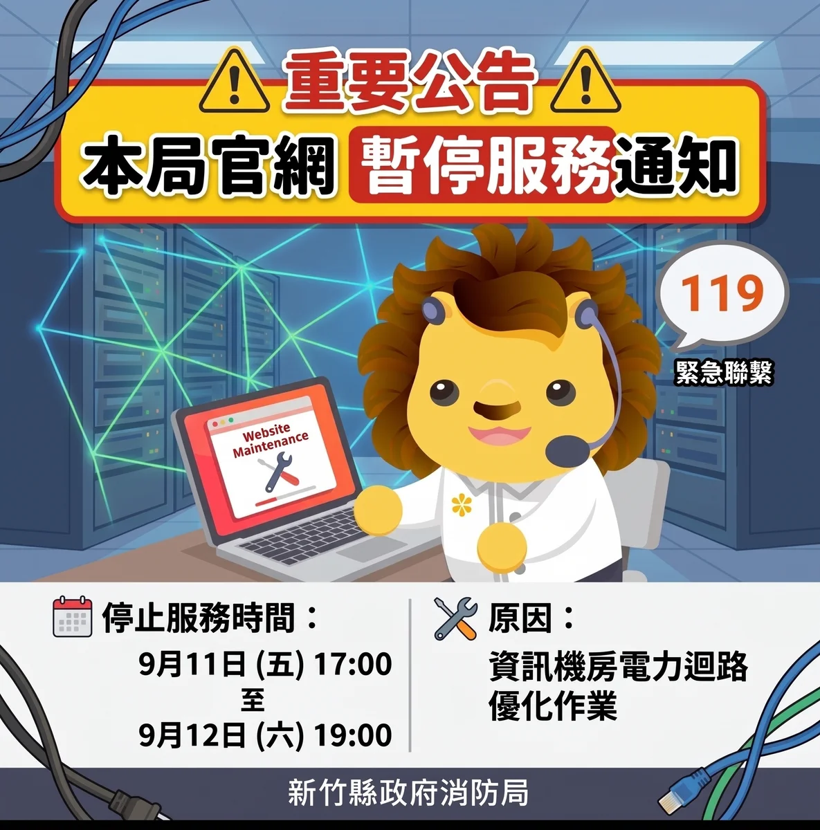 消防局官網週五傍晚起暫停服務 電力優化至週六晚間
