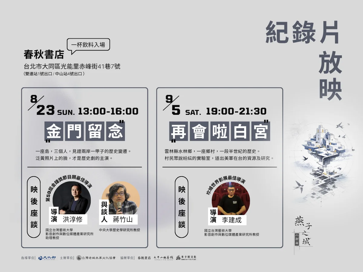 大同赤峰街春秋書店　8月23日起放映燕子之城二部曲