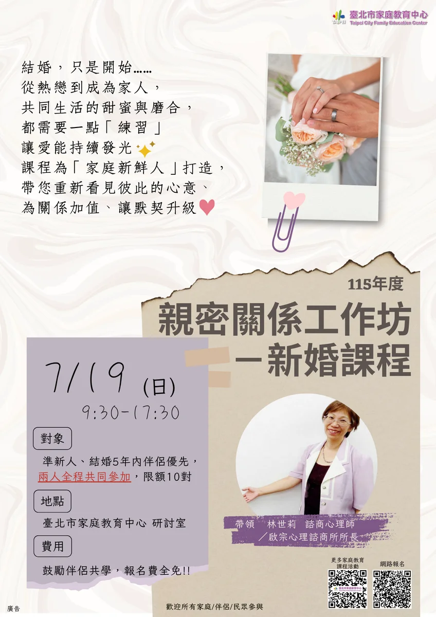 7月19日新婚課程開放報名 限10對伴侶一起上親密關係工作坊