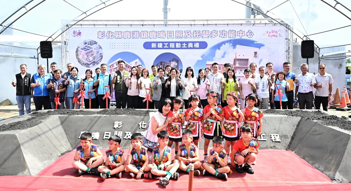 鹿港鹿鳴日照中心動土 117年完工迎接老幼共融