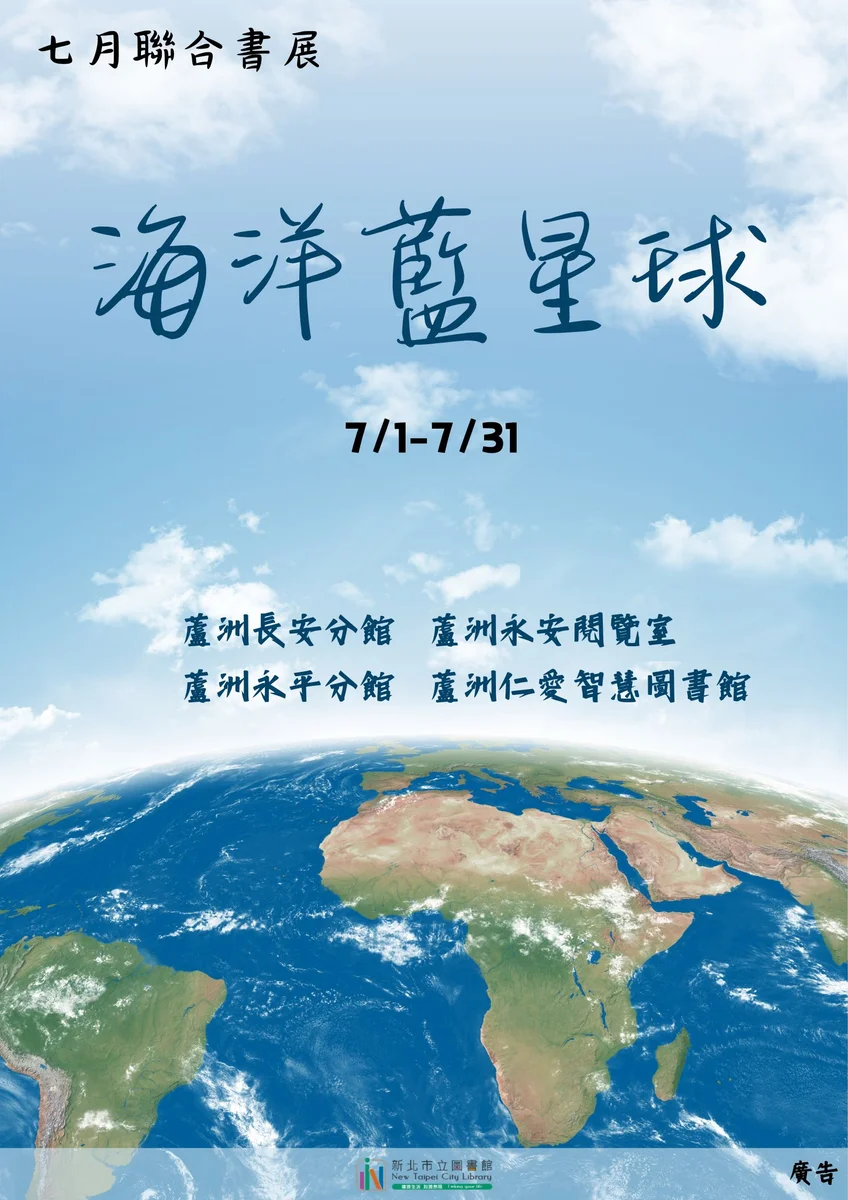 從藍色星球看海洋 蘆洲四座圖書館七月免費展出