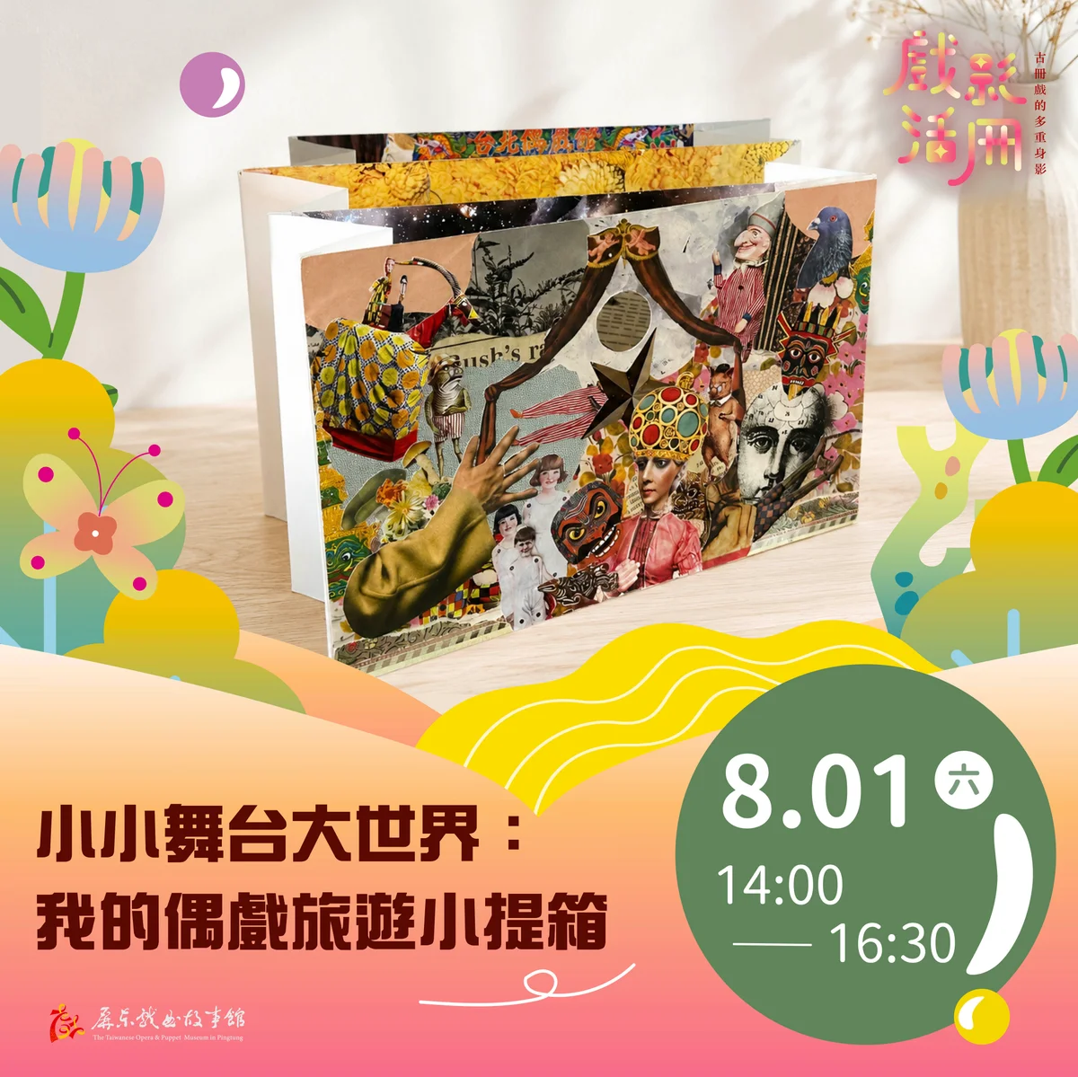 屏東戲曲故事館8月開手作課 兩場古冊戲活動開放報名