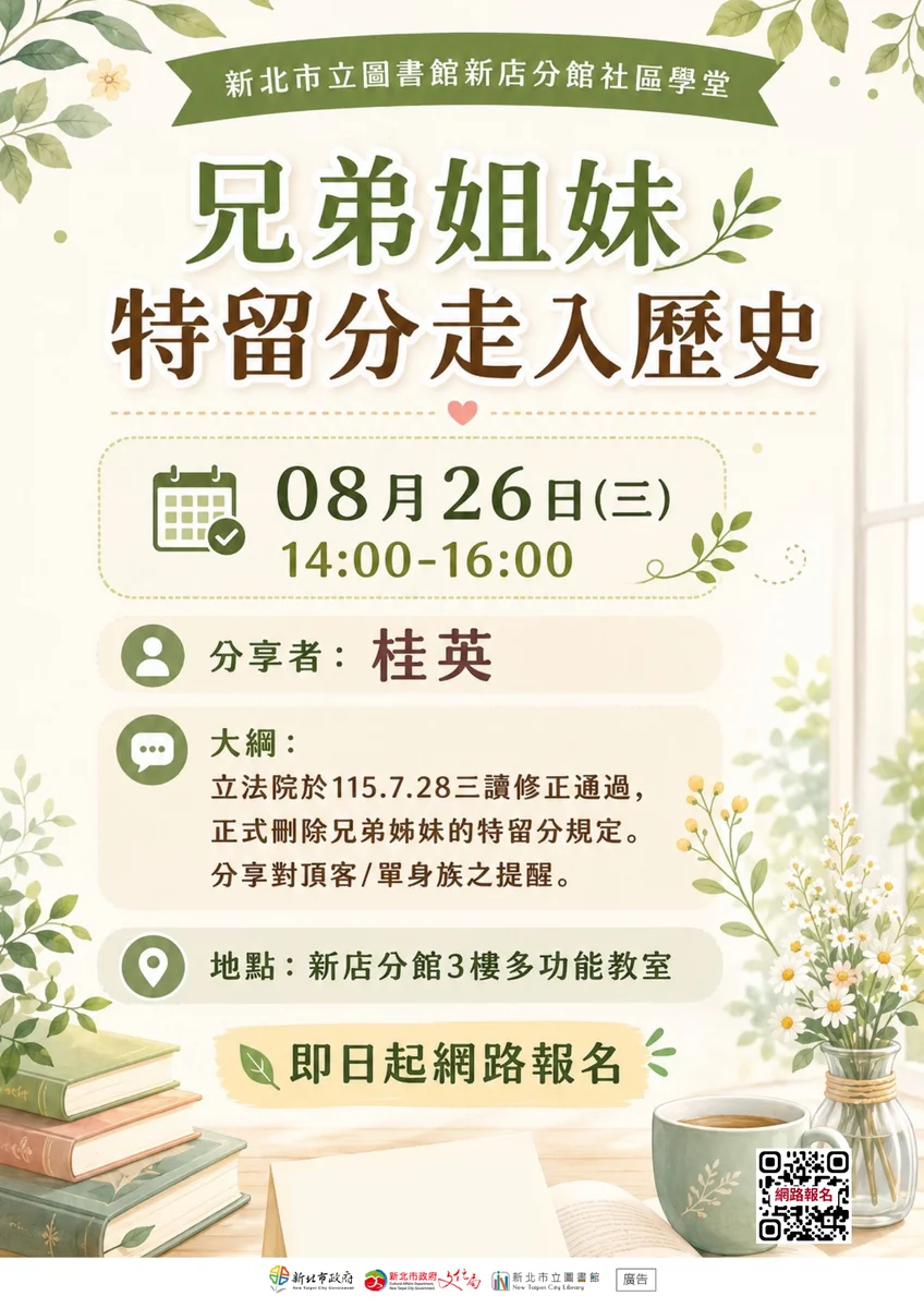 兄弟姊妹特留分刪除了 新店分館8月26日開講