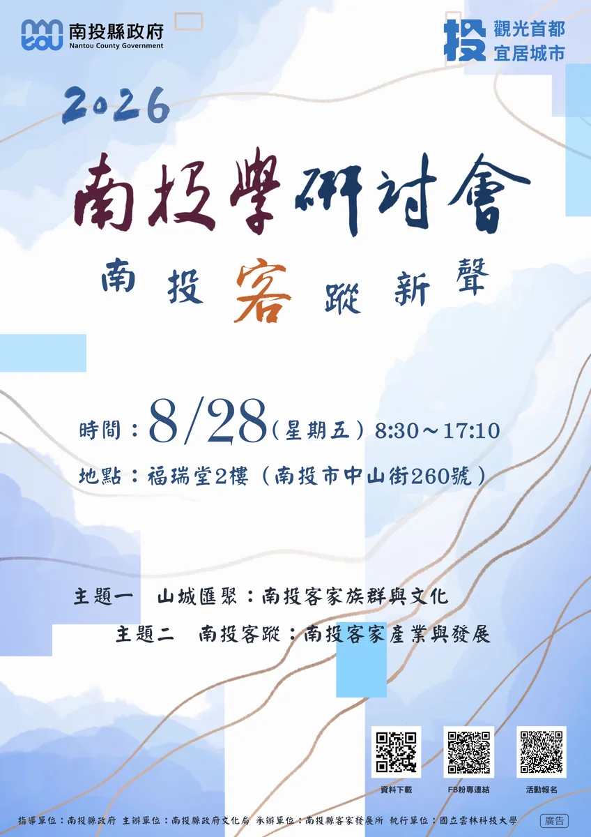 南投客蹤新聲8月28日登場 從家族記憶談客庄未來