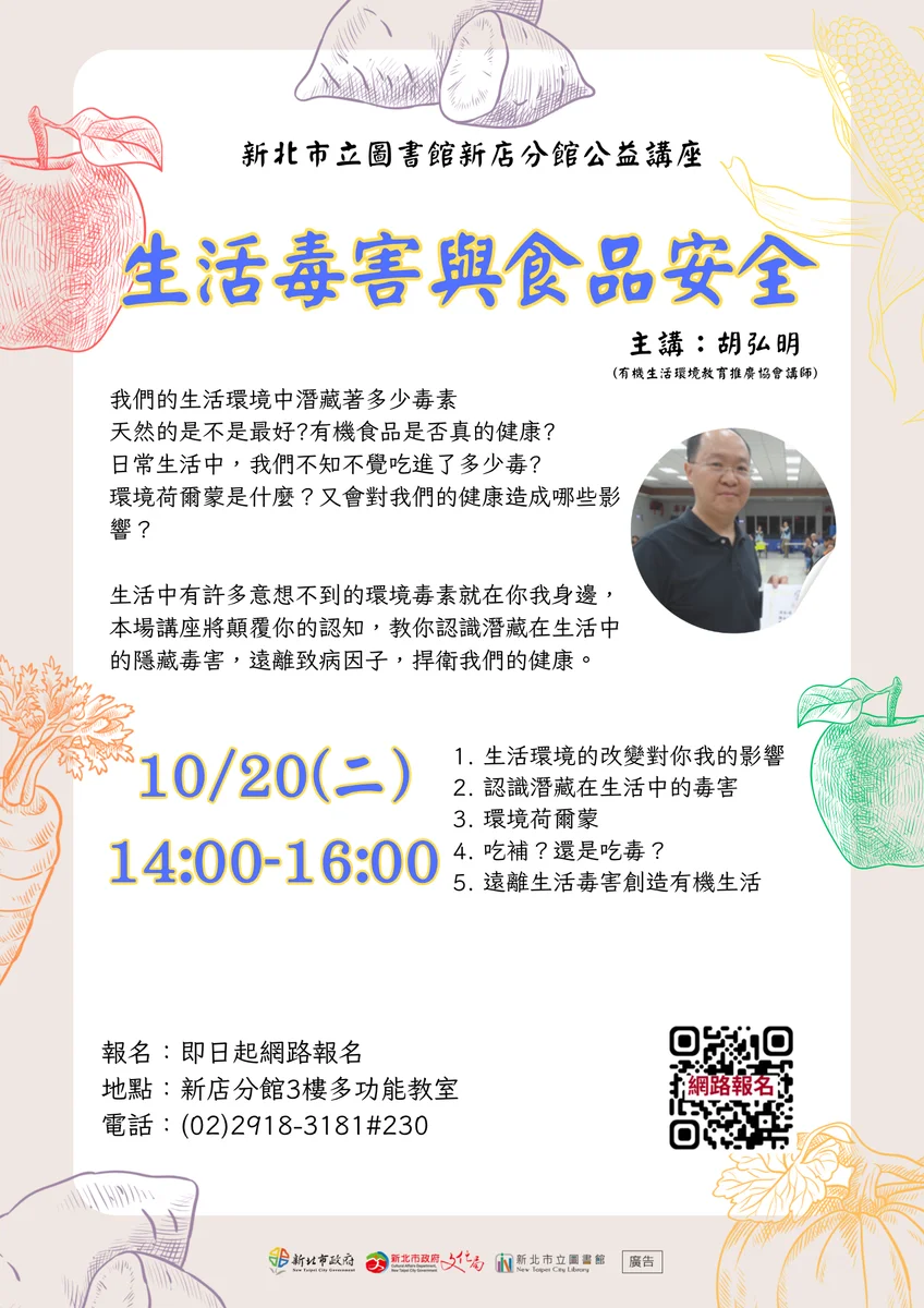 生活裡藏著哪些毒害 新店分館邀胡弘明談食品安全