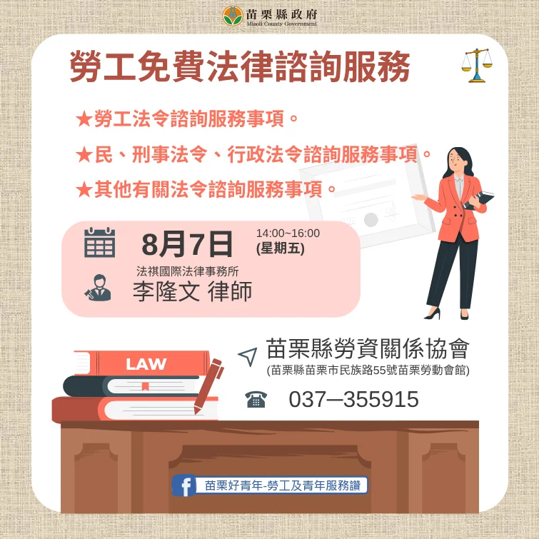 苗栗勞動會館8月7日開法律諮詢 勞工可先電話預約