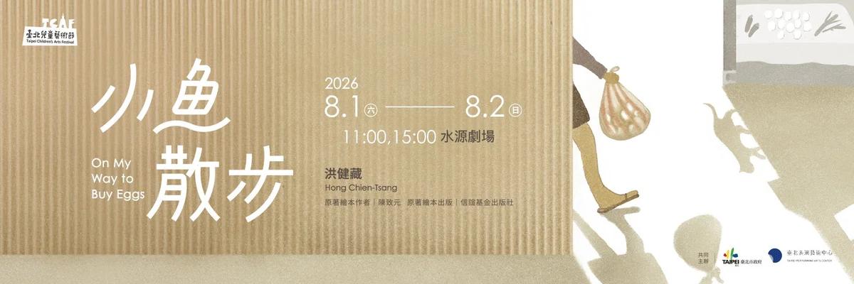 《小魚散步》回到臺北兒藝節　把買蛋路上的想像搬進劇場