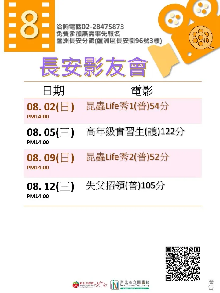 蘆洲長安分館8月免費放映　親子與熟齡電影輪番上場