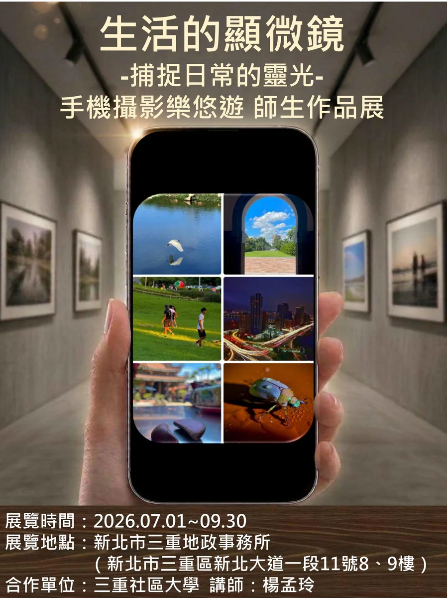 三重地政所變身小藝廊　手機攝影展陪市民看見日常微光