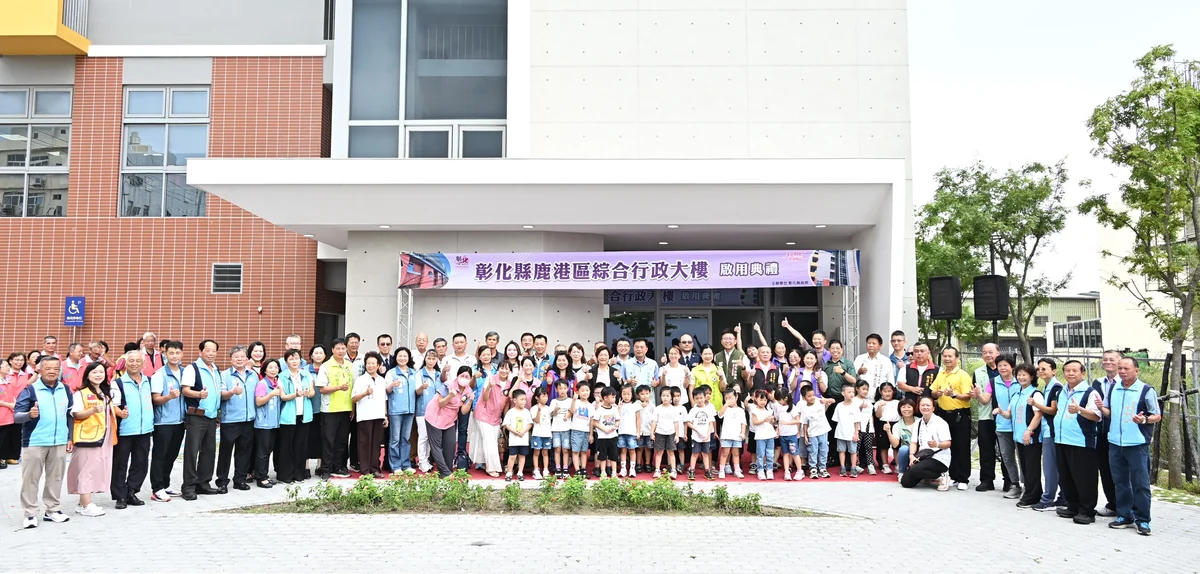 鹿港區綜合行政大樓啟用 福興從托嬰到長照有了同一扇門