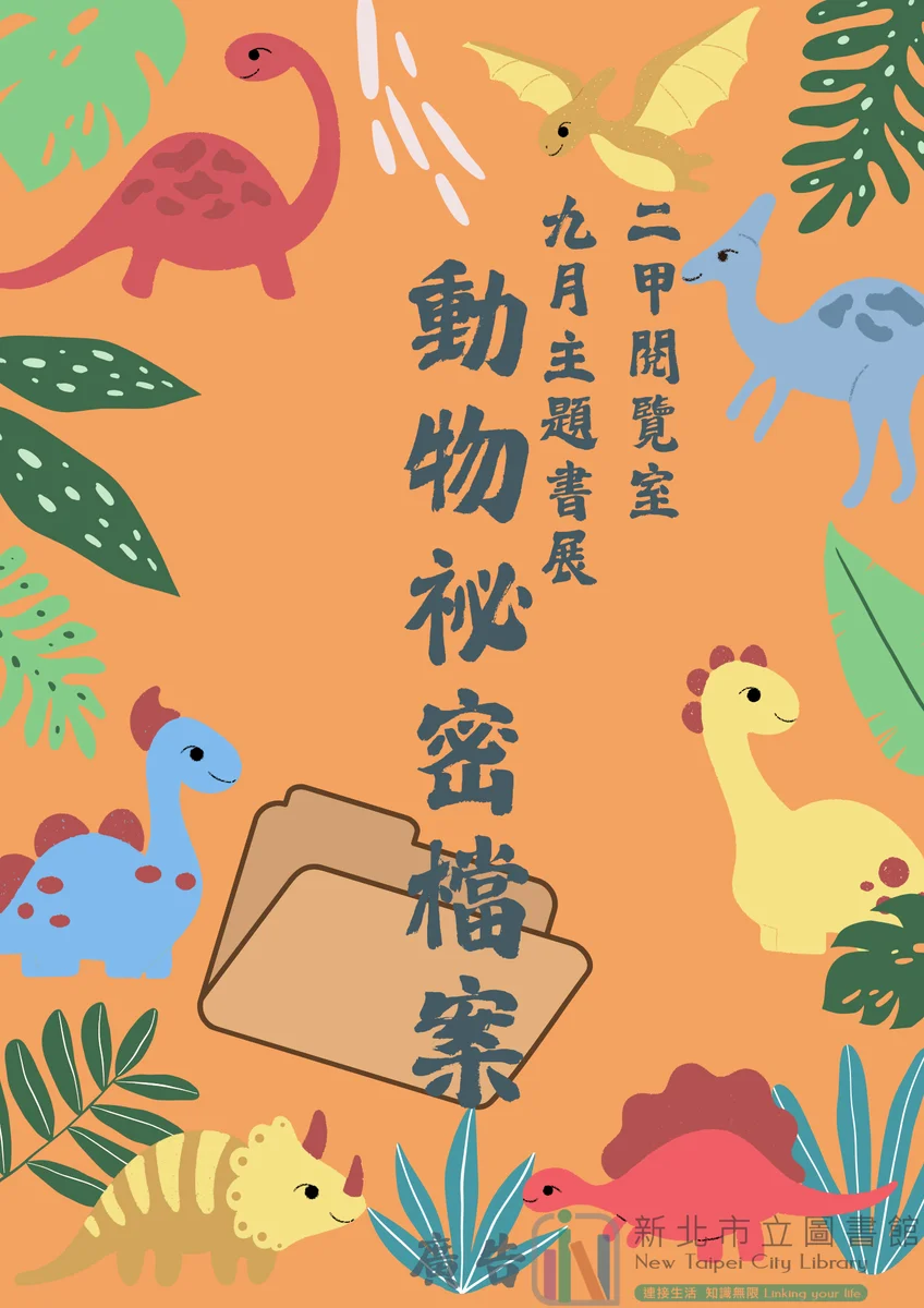 九月走進鶯歌二甲閱覽室 翻開動物祕密檔案找自然驚喜