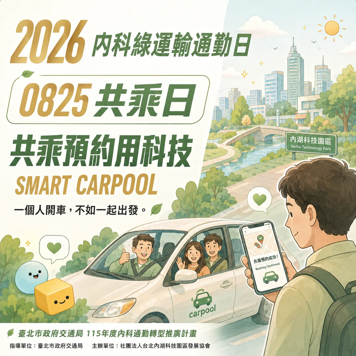 內科尖峰車流怎麼少一點　8月起用揪團共乘找同路人