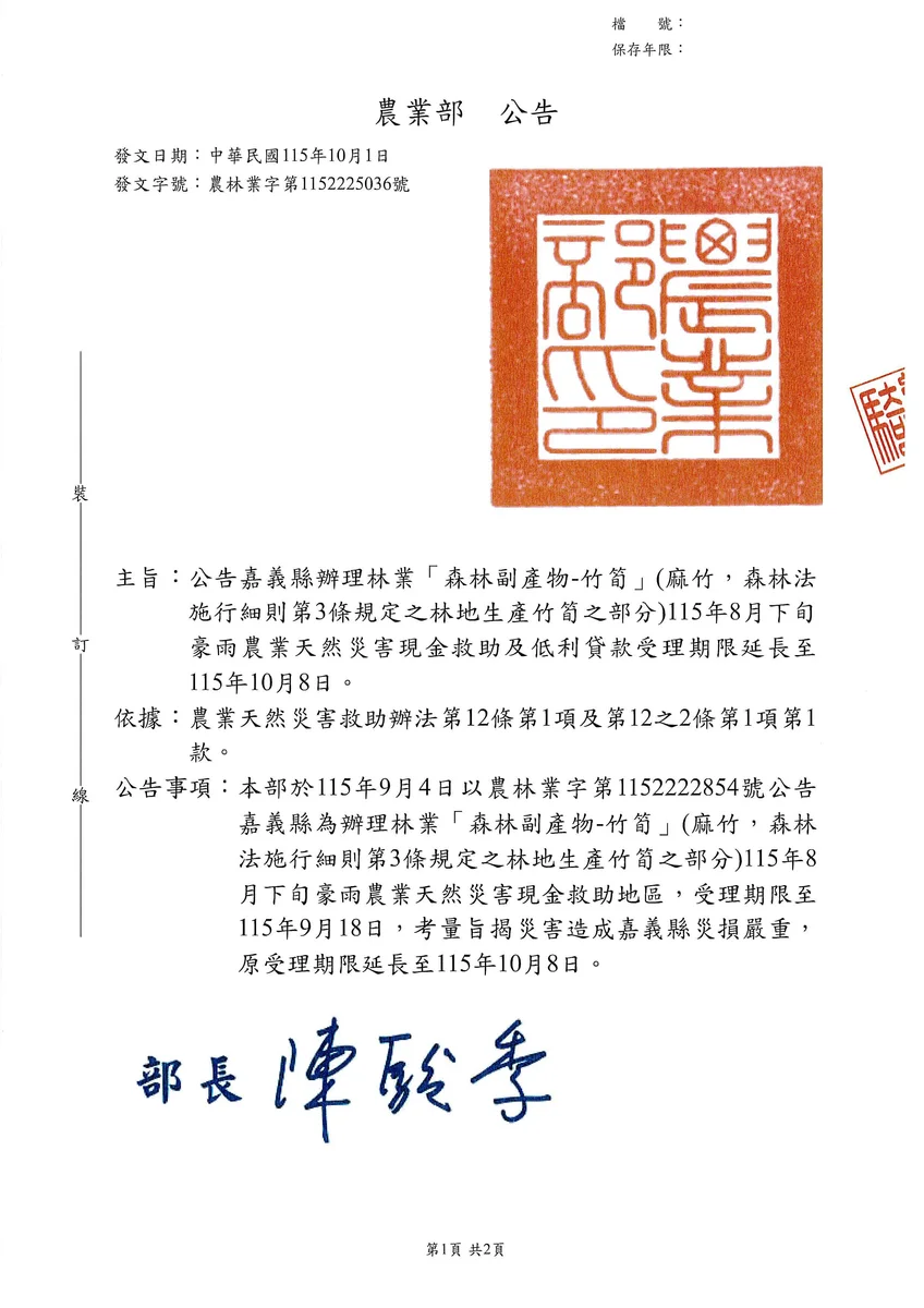 嘉義縣麻竹筍豪雨救助延至十月八日 林農申請別逾期