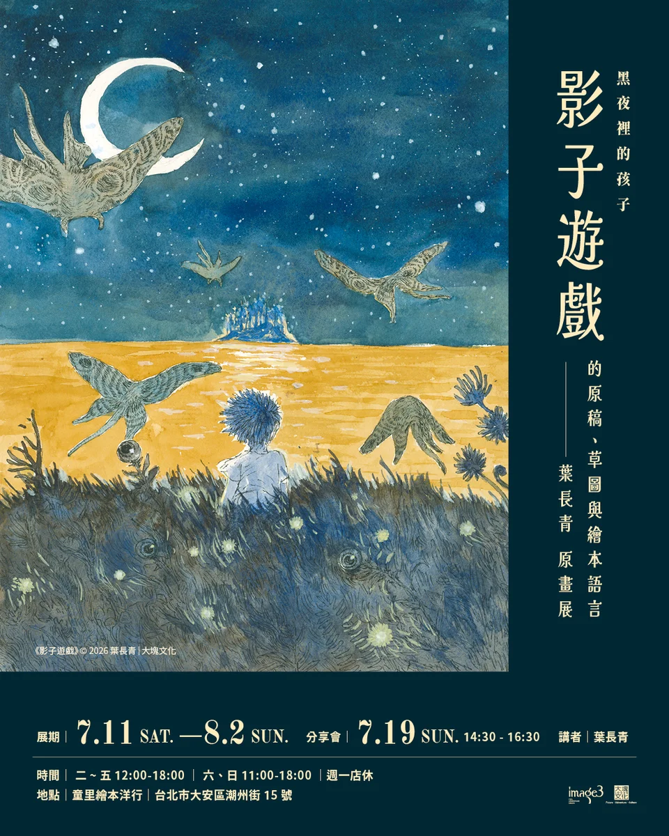 潮州街看見《影子遊戲》誕生過程 葉長青原畫展7月11日登場