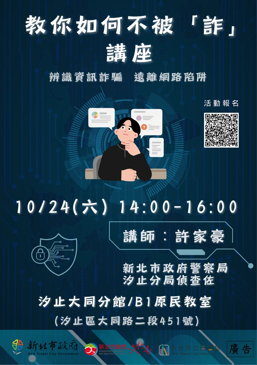 從網路釣魚到AI深偽 汐止講座談資訊詐騙防範