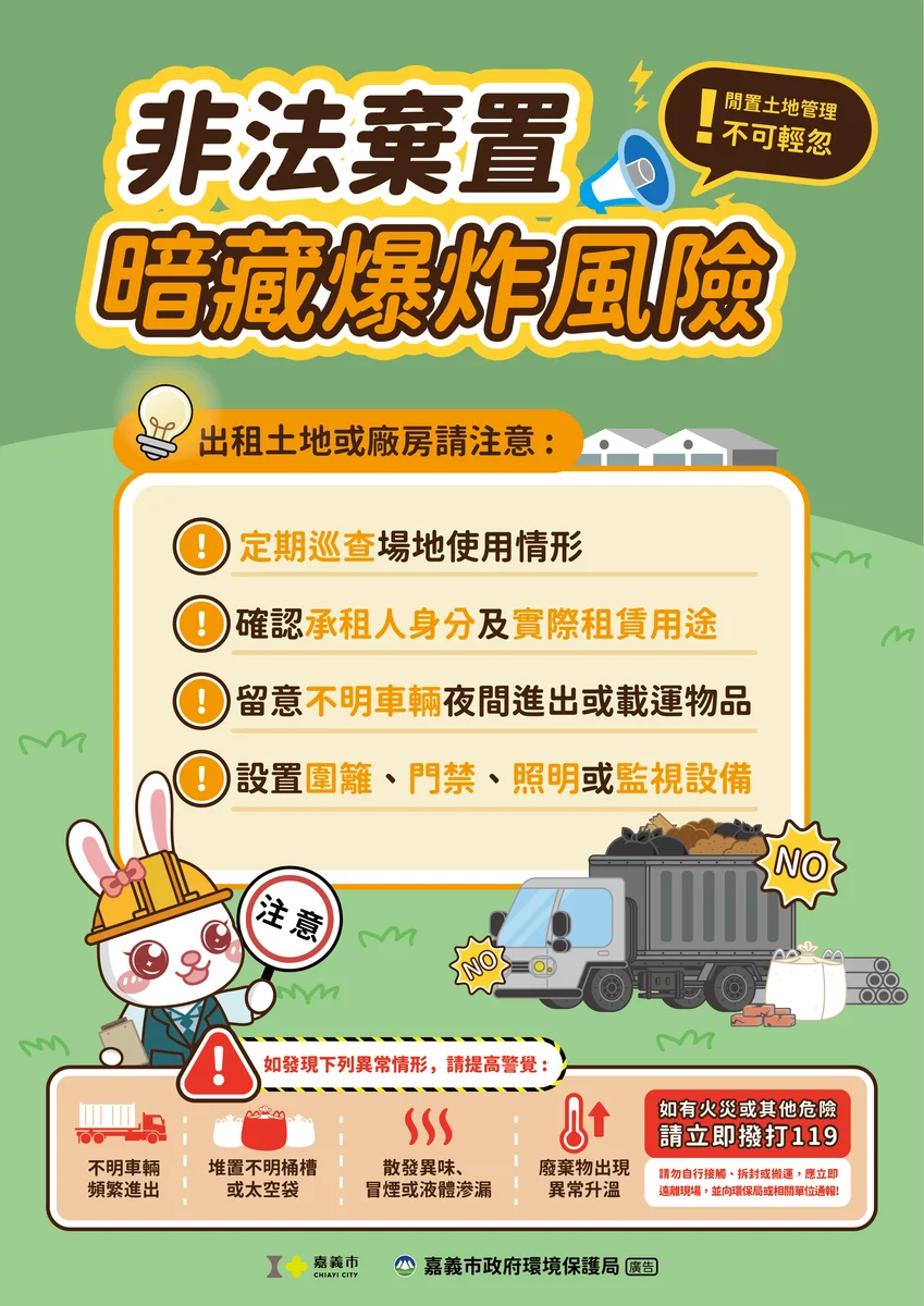 土地廠房出租後仍要巡查　嘉市環保局提醒留意非法棄置