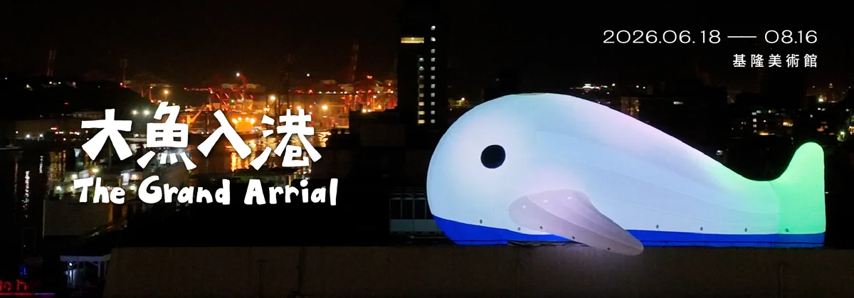 大魚入港登上基隆美術館屋頂　港灣夏天多了一道新風景