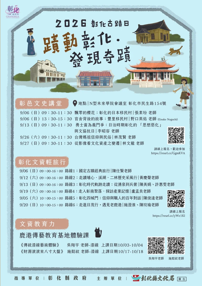週末走進古蹟與聚落 彰化古蹟日9月展開
