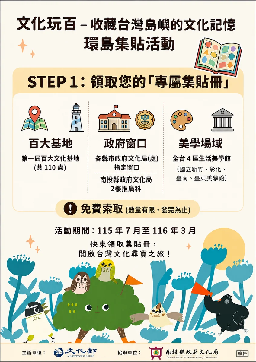 暑假跑文化基地集貼 南投文化局7月開放領冊換好禮