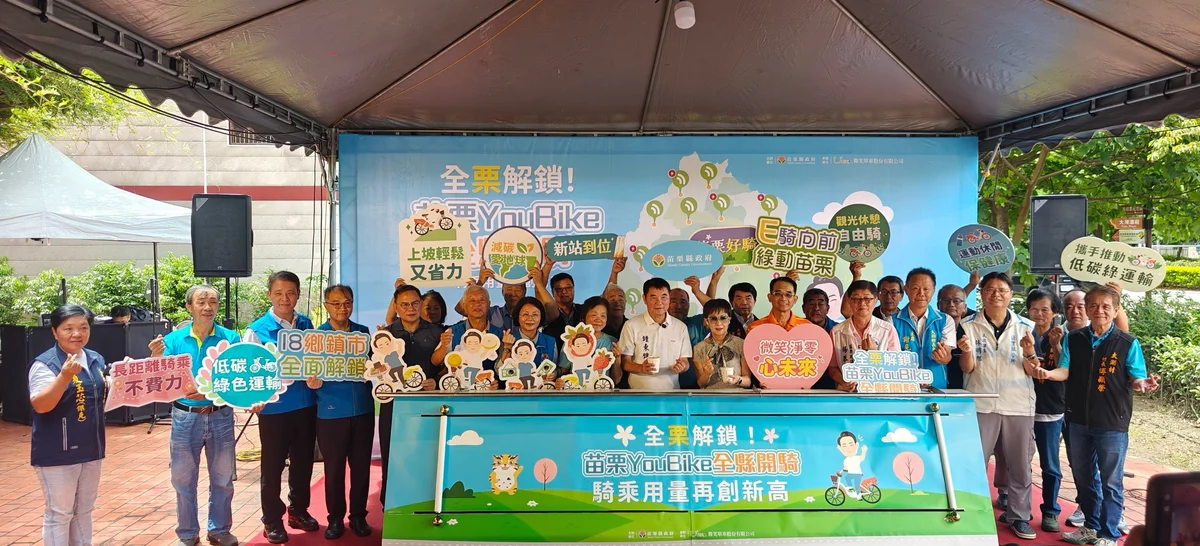 苗栗YouBike站點補上最後一塊　18鄉鎮市完成全境布建