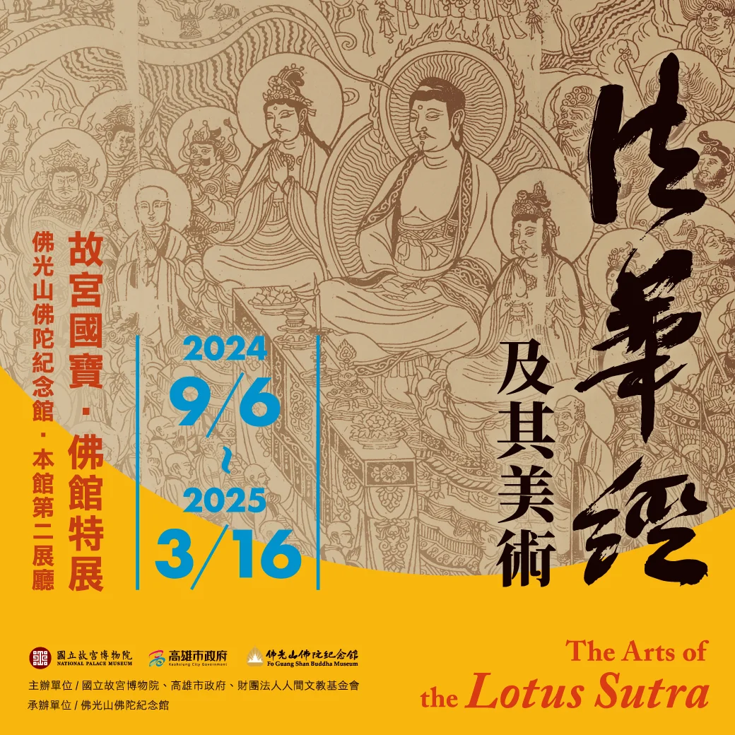 《法華經》美術特展9月登場　高雄佛陀紀念館展至明年3月