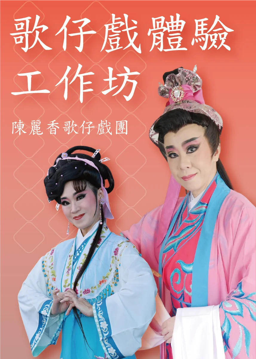 想親身摸到歌仔戲門道 彰化工作坊7月16日開放購票
