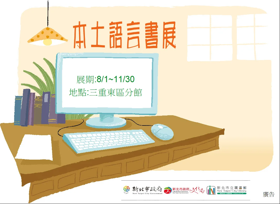 三重東區分館選書展本土語言 邀讀者從閱讀認識台灣聲音