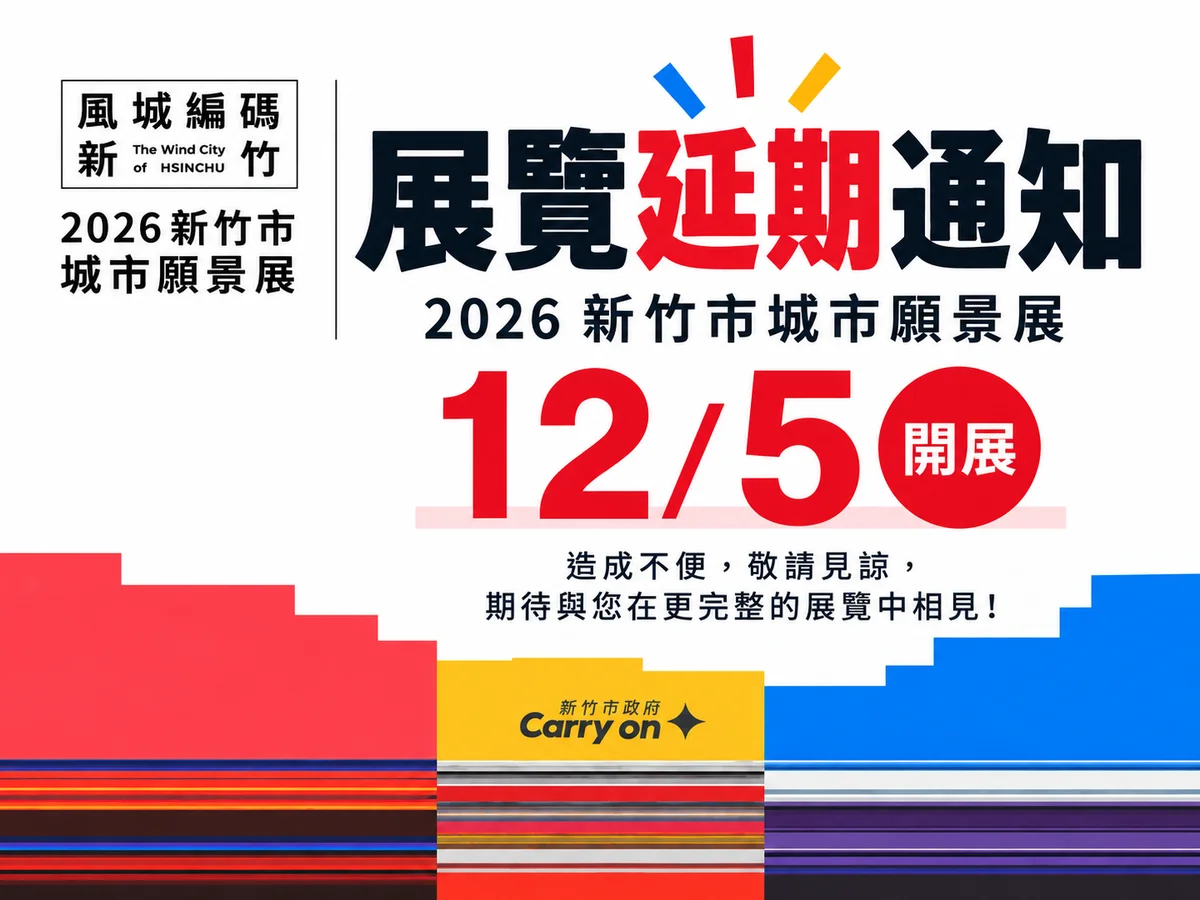 文創館尚未取得使用執照 新竹城市願景展延至12月