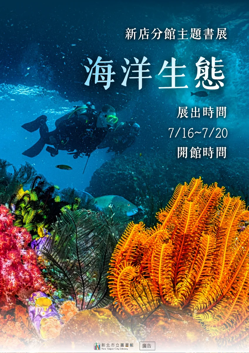 新店分館7月推海洋生態書展 借一本到書頁裡看海的處境