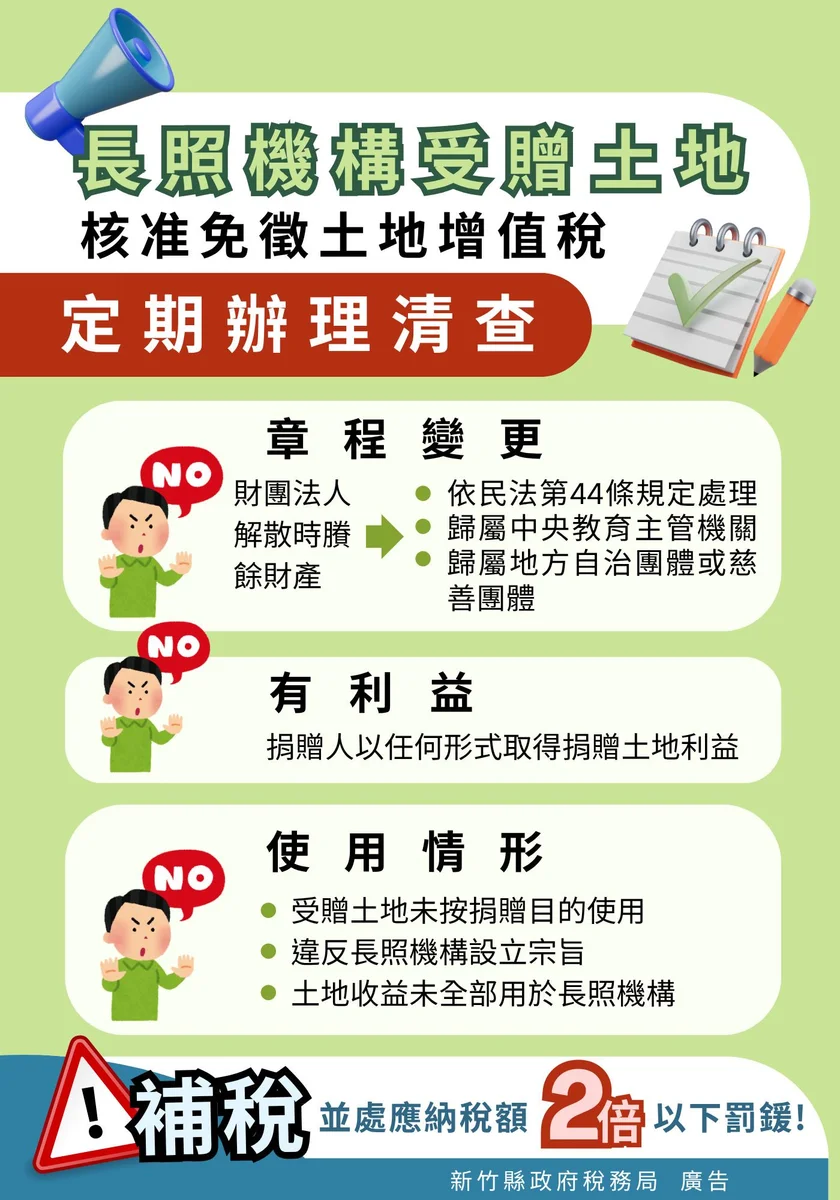 捐地興辦長照能否免稅 新竹縣稅務局說明三要件