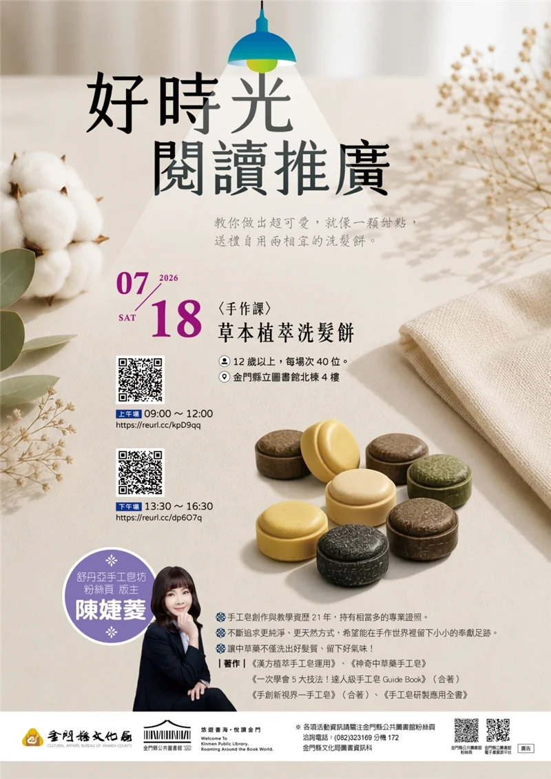 金門文化局七月十八日辦洗髮餅手作課　閱讀推廣排兩場