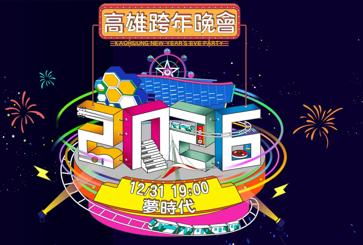 高雄跨年晚會在夢時代登場 2026雄嗨趴卡司一次看