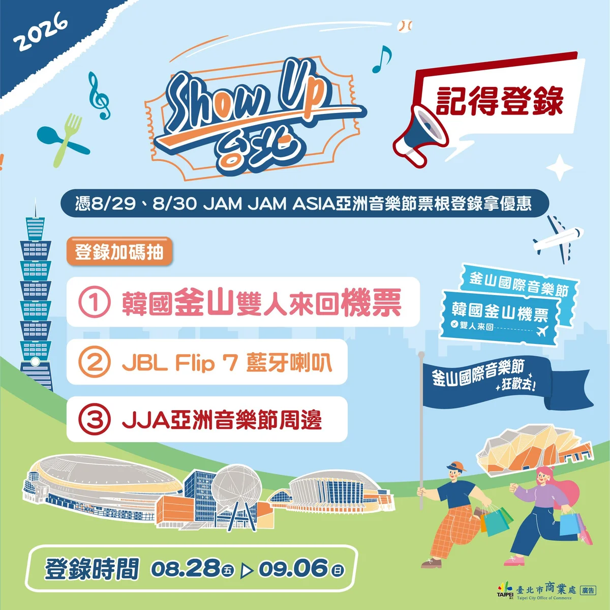 8月28日起登錄JJA門票　可領600元台北消費券