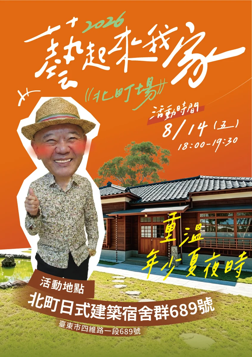 何湯雄14日回北町老宿舍　說起臺東高中時的青春舞會