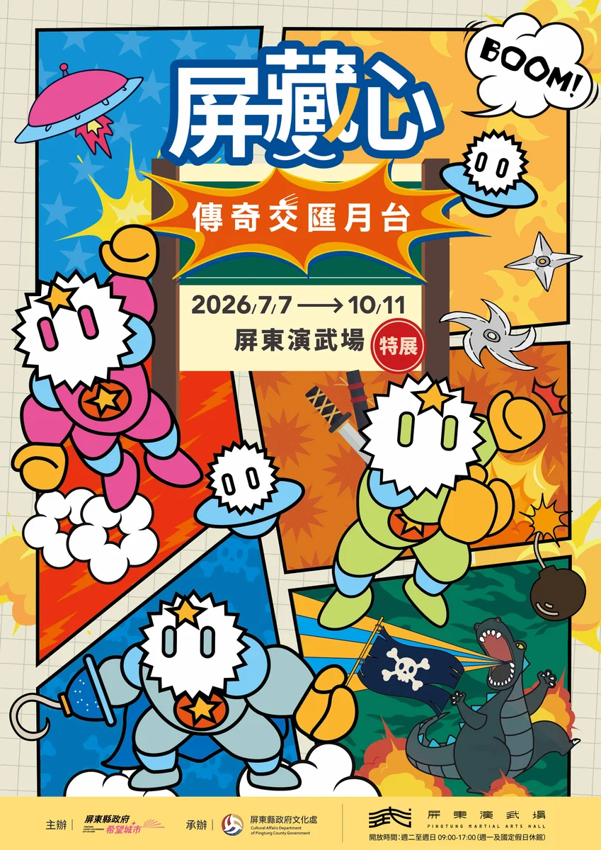 屏東演武場夏季開展 「屏藏心」讓經典角色同站上月台