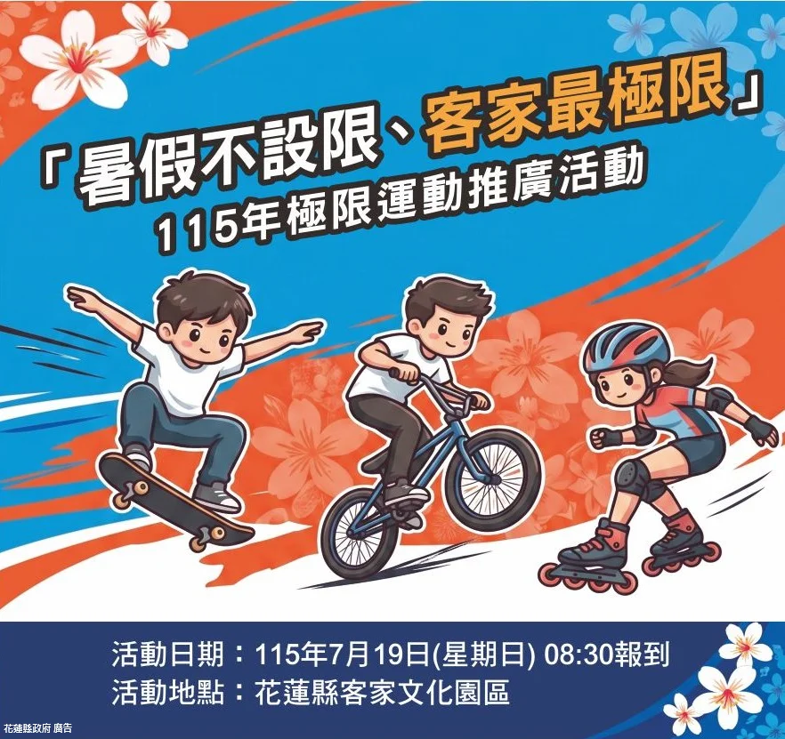 花蓮客家園區週末變身運動場　極限體驗7月19日登場