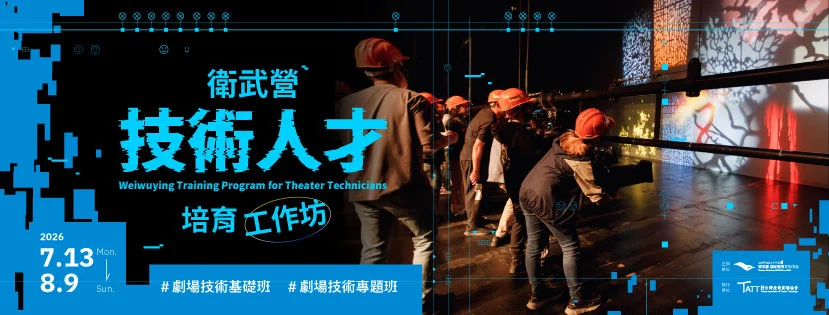 衛武營技術人才培育工作坊7月登場 音響燈光舞台課程開放選修