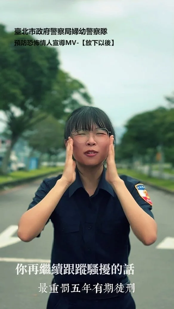 七夕談分手不糾纏　北市婦幼隊用一首歌提醒放下