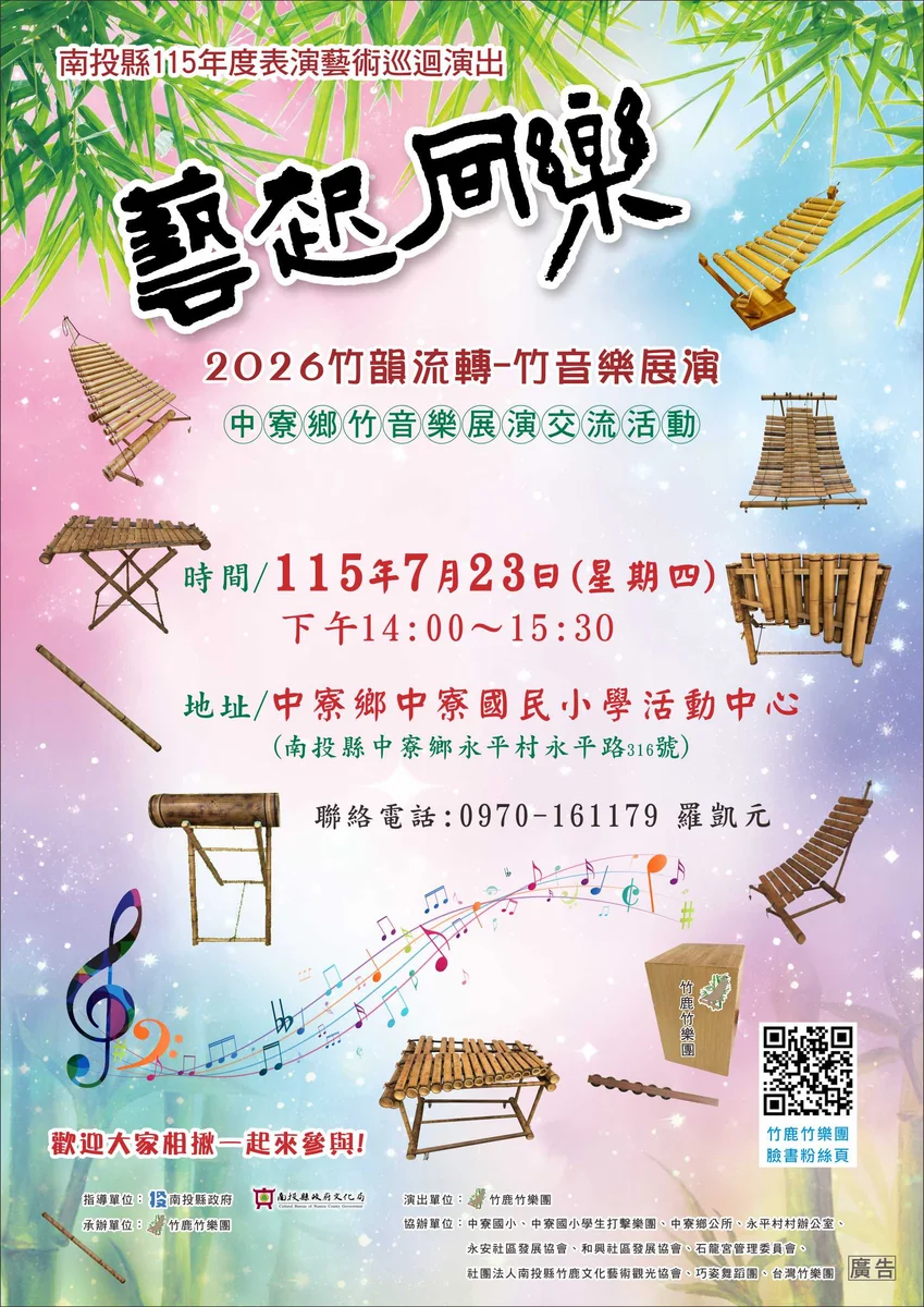 竹山竹樂走進中寮　7月23日《竹韻流轉》邀親子聽見竹音
