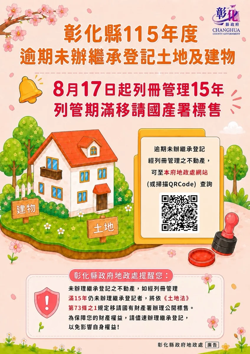 彰化3,399筆不動產未辦繼承 8月17日起列管15年