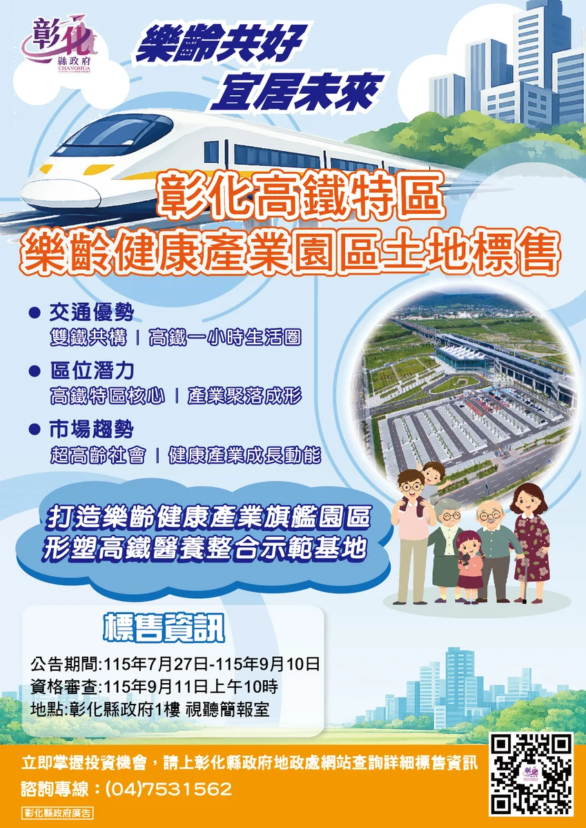 彰化高鐵特定區釋出10公頃土地 樂齡健康園區9月開標