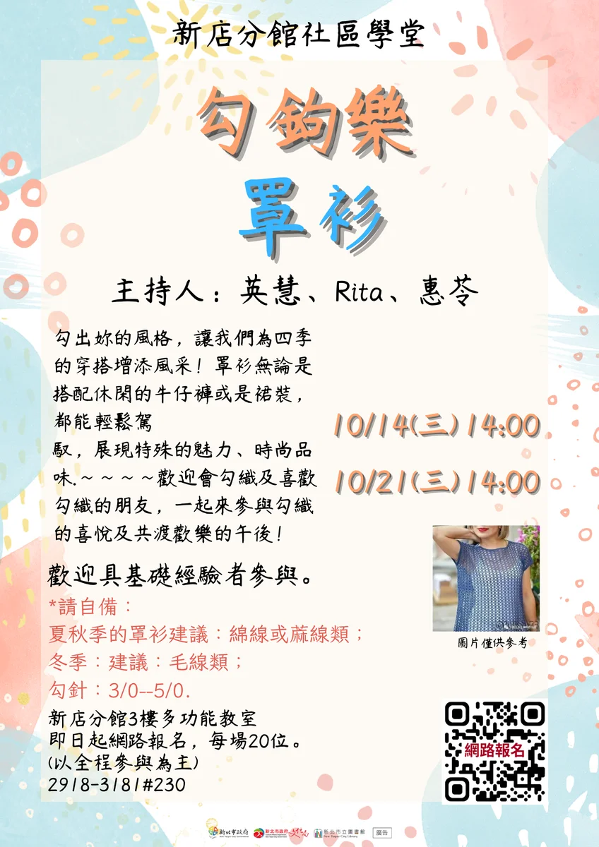 鉤針織出四季罩衫 新店分館十月開社區學堂