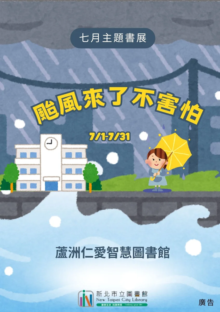 蘆洲仁愛智慧圖書館辦極端天氣主題活動 7月免費入場